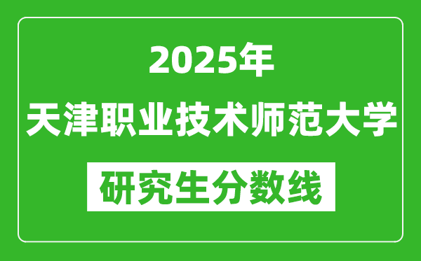 2025年天津职业技术师范大学研究生分数线一览表（含2024年历年）