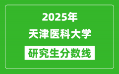 2025年天津医科大学研究生分数线一览表（含2024年历年）