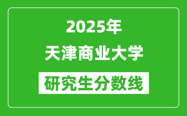 2025年天津商业大学研究生分数线一览表（含2024年历年）