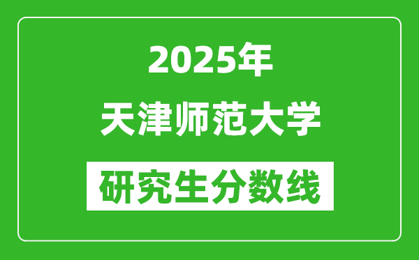 2025年天津师范大学研究生分数线一览表（含2024年历年）