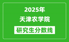 2025年天津农学院研究生分数线一览表（含2024年历年）