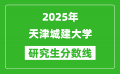 2025年天津城建大学研究生分数线一览表（含2024年历年）