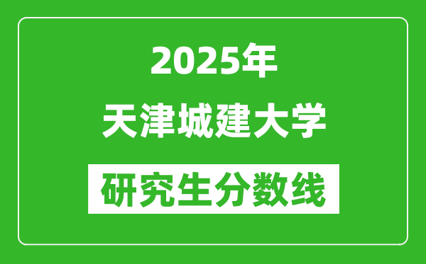 2025年天津城建大学研究生分数线一览表（含2024年历年）