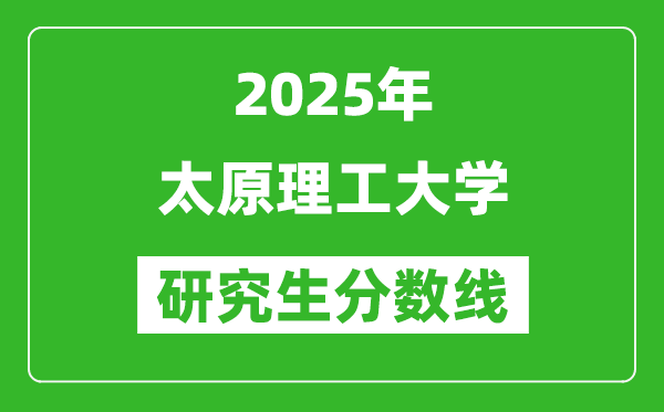 2025年太原理工大学研究生分数线一览表（含2024年历年）