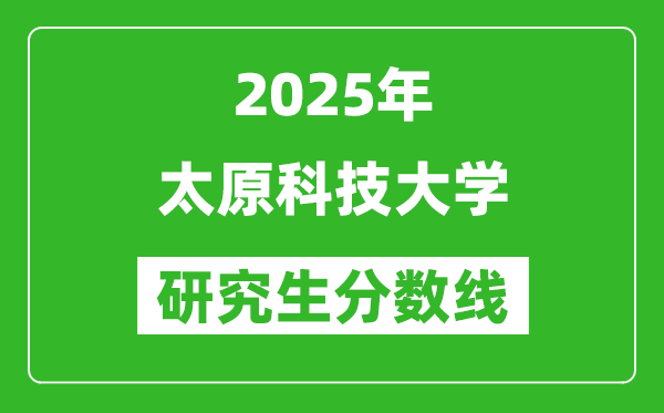 2025年太原科技大学研究生分数线一览表（含2024年历年）