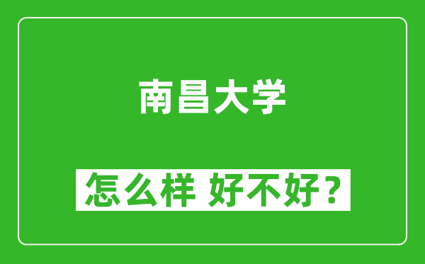 南昌大学怎么样 好不好？附最新全国排名情况