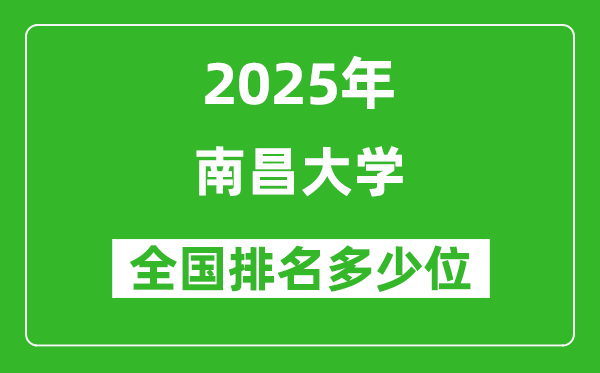 2025南昌大学全国排名多少位_最新全国排行榜