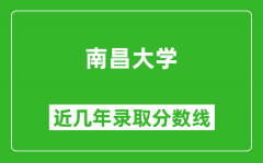 南昌大学近几年录取分数线(含2022-2025历年最低分)