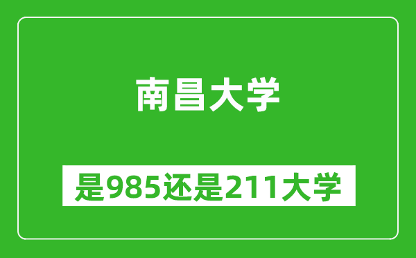 南昌大学是985还是211大学？