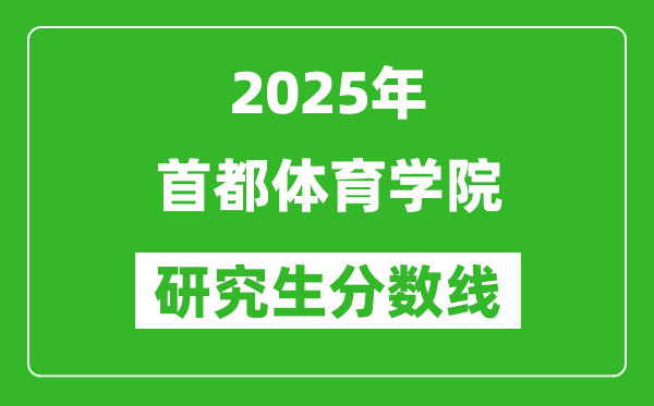 2025年首都体育学院研究生分数线一览表（含2024年历年）