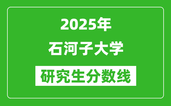 2025年石河子大学研究生分数线一览表（含2024年历年）