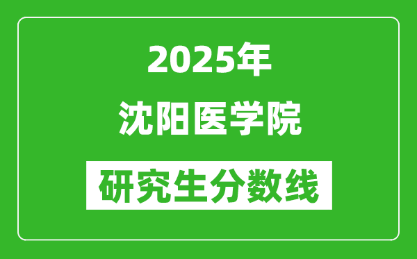 2025年沈阳医学院研究生分数线一览表（含2024年历年）