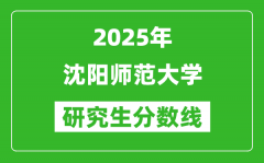 2025年沈阳师范大学研究生分数线一览表（含2024年历年）