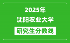 2025年沈阳农业大学研究生分数线一览表（含2024年历年）