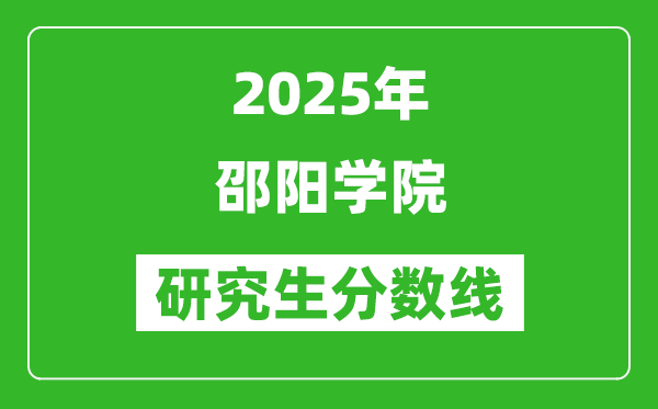 2025年邵阳学院研究生分数线一览表（含2024年历年）