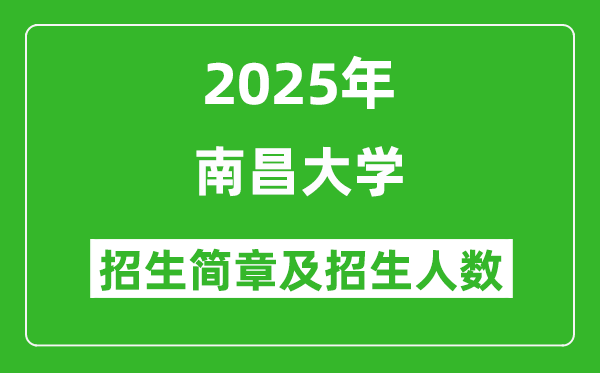 2025年南昌大学本科招生简章_各省招生计划人数是多少