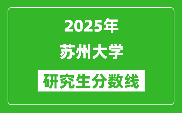 2025年苏州大学研究生分数线一览表（含2024年历年）