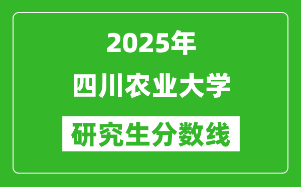 2025年四川农业大学研究生分数线一览表（含2024年历年）