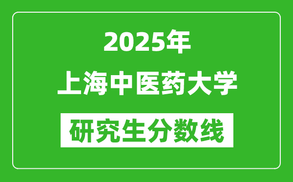 2025年上海中医药大学研究生分数线一览表（含2024年历年）