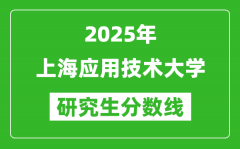 2025年上海应用技术大学研究生分数线一览表（含2024年历年）