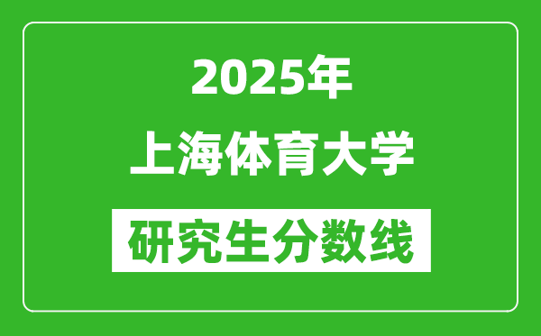 2025年上海体育大学研究生分数线一览表（含2024年历年）