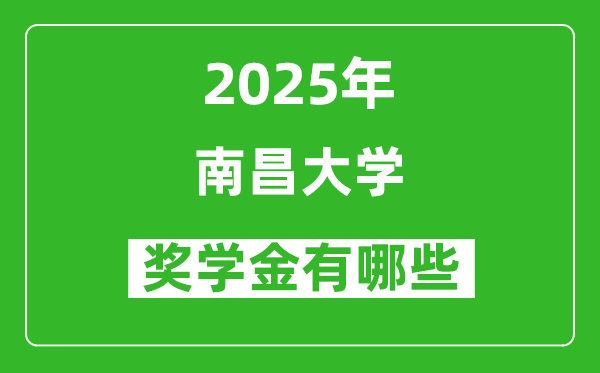 2025南昌大学奖学金有哪些_一般能有多少钱？