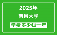 2025南昌大学学费多少钱一年_各专业收费标准一览表