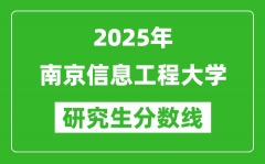 2025年南京信息工程大学研究生分数线一览表（含2024年历年）