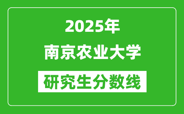 2025年南京农业大学研究生分数线一览表（含2024年历年）