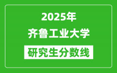 2025年齐鲁工业大学研究生分数线一览表（含2024年历年）