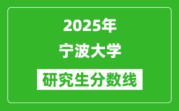 2025年宁波大学研究生分数线一览表（含2024年历年）