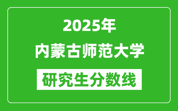 2025年内蒙古师范大学研究生分数线一览表（含2024年历年）