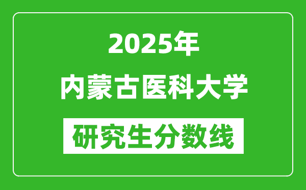 2025年内蒙古医科大学研究生分数线一览表（含2024年历年）