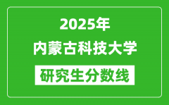 2025年内蒙古科技大学研究生分数线一览表（含2024年历年）