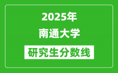 2025年南通大学研究生分数线一览表（含2024年历年）