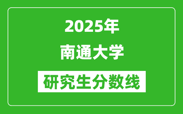 2025年南通大学研究生分数线一览表（含2024年历年）