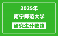 2025年南宁师范大学研究生分数线一览表（含2024年历年）