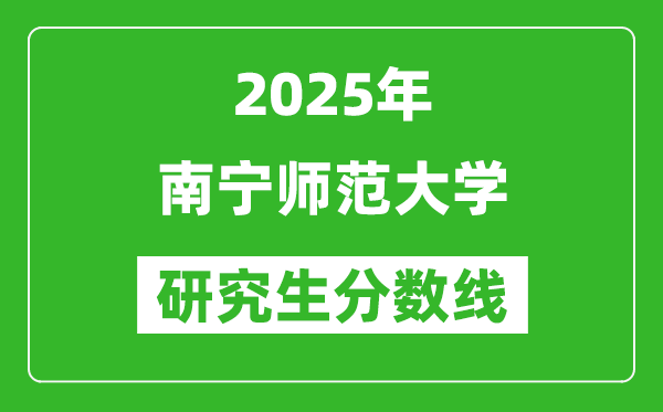 2025年南宁师范大学研究生分数线一览表（含2024年历年）