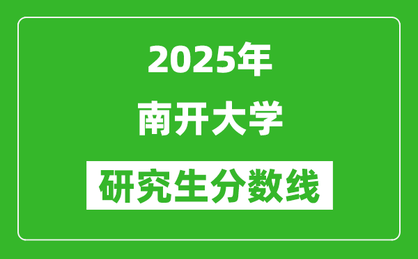 2025年南开大学研究生分数线一览表（含2024年历年）