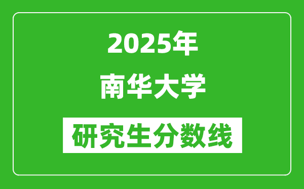 2025年南华大学研究生分数线一览表（含2024年历年）