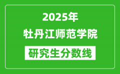 2025年牡丹江师范学院研究生分数线一览表（含2024年历年）