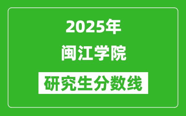 2025年闽江学院研究生分数线一览表（含2024年历年）