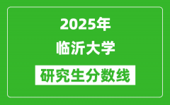 2025年临沂大学研究生分数线一览表（含2024年历年）