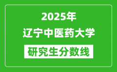 2025年辽宁中医药大学研究生分数线一览表（含2024年历年）