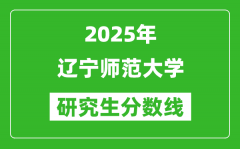 2025年辽宁师范大学研究生分数线一览表（含2024年历年）