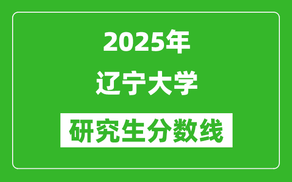 2025年辽宁大学研究生分数线一览表（含2024年历年）