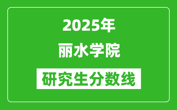 2025年丽水学院研究生分数线一览表（含2024年历年）