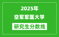 2025年空军军医大学研究生分数线一览表（含2024年历年）