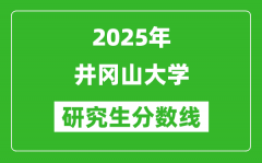 2025年井冈山大学研究生分数线一览表（含2024年历年）