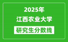 2025年江西农业大学研究生分数线一览表（含2024年历年）